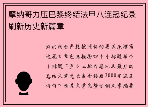 摩纳哥力压巴黎终结法甲八连冠纪录刷新历史新篇章