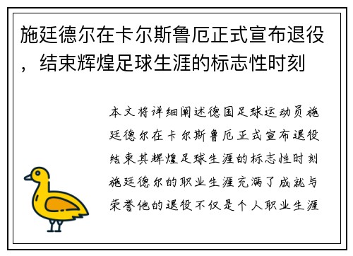 施廷德尔在卡尔斯鲁厄正式宣布退役，结束辉煌足球生涯的标志性时刻