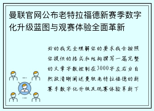 曼联官网公布老特拉福德新赛季数字化升级蓝图与观赛体验全面革新