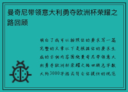 曼奇尼带领意大利勇夺欧洲杯荣耀之路回顾