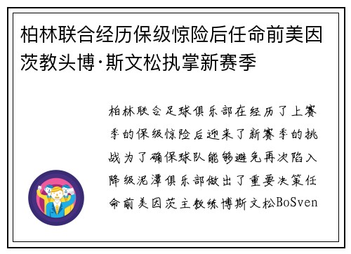 柏林联合经历保级惊险后任命前美因茨教头博·斯文松执掌新赛季