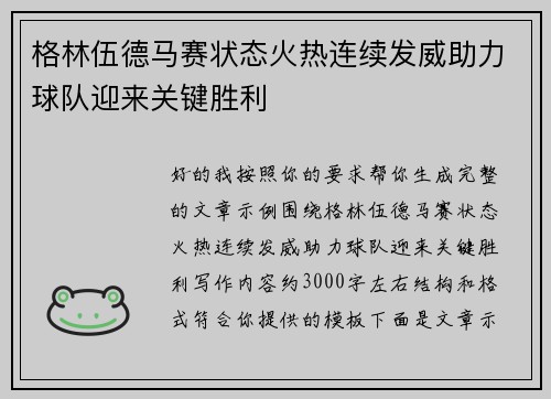 格林伍德马赛状态火热连续发威助力球队迎来关键胜利