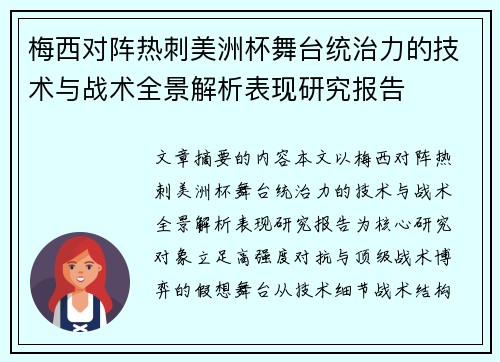 梅西对阵热刺美洲杯舞台统治力的技术与战术全景解析表现研究报告 梅西对阵热刺美洲杯舞台统治力的技术与战术全景解析表现研究报告