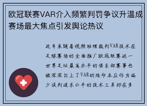 欧冠联赛VAR介入频繁判罚争议升温成赛场最大焦点引发舆论热议 欧冠联赛VAR介入频繁判罚争议升温成赛场最大焦点引发舆论热议