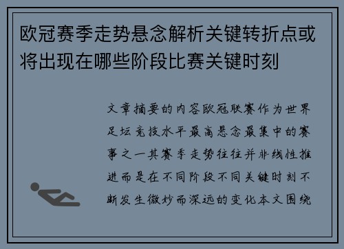欧冠赛季走势悬念解析关键转折点或将出现在哪些阶段比赛关键时刻