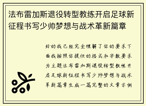 法布雷加斯退役转型教练开启足球新征程书写少帅梦想与战术革新篇章
