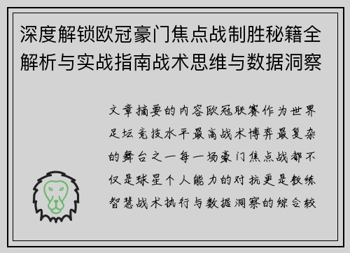 深度解锁欧冠豪门焦点战制胜秘籍全解析与实战指南战术思维与数据洞察