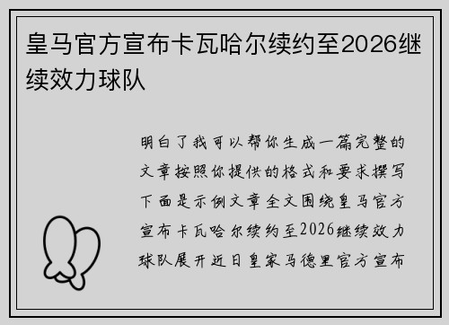皇马官方宣布卡瓦哈尔续约至2026继续效力球队