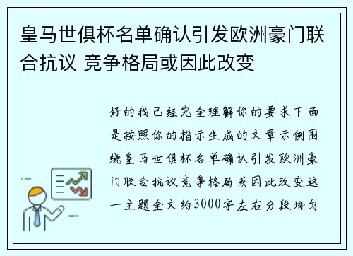 皇马世俱杯名单确认引发欧洲豪门联合抗议 竞争格局或因此改变 皇马世俱杯名单确认引发欧洲豪门联合抗议 竞争格局或因此改变