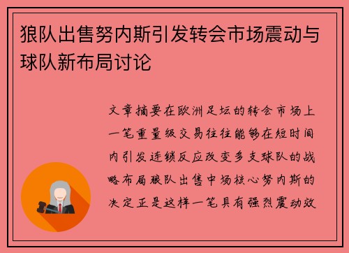 狼队出售努内斯引发转会市场震动与球队新布局讨论 狼队出售努内斯引发转会市场震动与球队新布局讨论