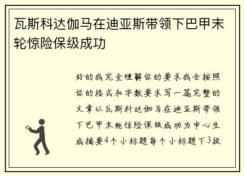 瓦斯科达伽马在迪亚斯带领下巴甲末轮惊险保级成功