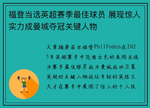福登当选英超赛季最佳球员 展现惊人实力成曼城夺冠关键人物 福登当选英超赛季最佳球员 展现惊人实力成曼城夺冠关键人物