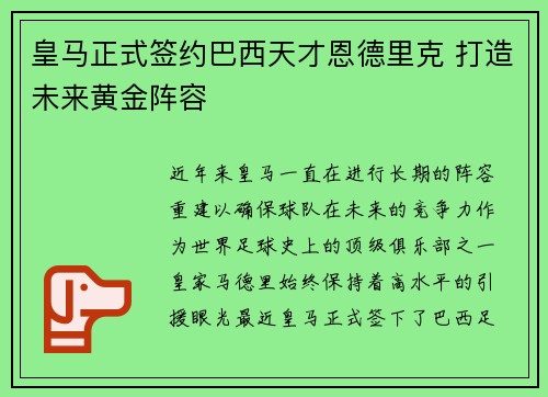 皇马正式签约巴西天才恩德里克 打造未来黄金阵容