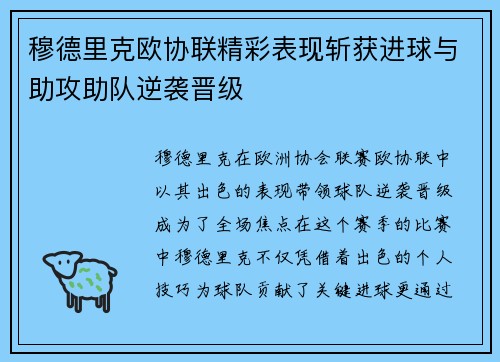 穆德里克欧协联精彩表现斩获进球与助攻助队逆袭晋级