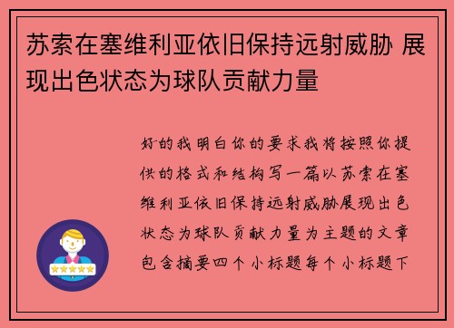 苏索在塞维利亚依旧保持远射威胁 展现出色状态为球队贡献力量 苏索在塞维利亚依旧保持远射威胁 展现出色状态为球队贡献力量