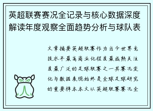 英超联赛赛况全记录与核心数据深度解读年度观察全面趋势分析与球队表现评估 英超联赛赛况全记录与核心数据深度解读年度观察全面趋势分析与球队表现评估