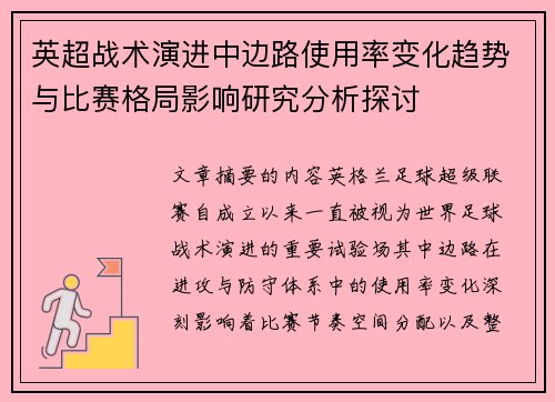 英超战术演进中边路使用率变化趋势与比赛格局影响研究分析探讨 英超战术演进中边路使用率变化趋势与比赛格局影响研究分析探讨