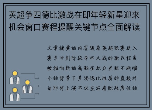 英超争四德比激战在即年轻新星迎来机会窗口赛程提醒关键节点全面解读