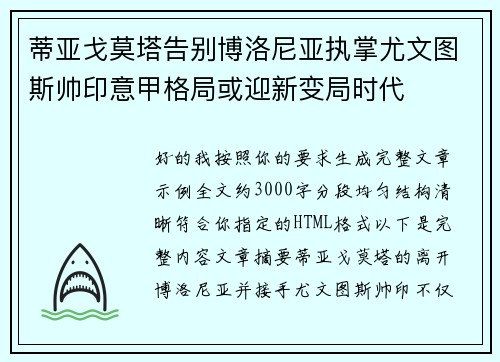 蒂亚戈莫塔告别博洛尼亚执掌尤文图斯帅印意甲格局或迎新变局时代 蒂亚戈莫塔告别博洛尼亚执掌尤文图斯帅印意甲格局或迎新变局时代
