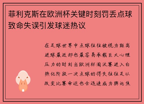 菲利克斯在欧洲杯关键时刻罚丢点球致命失误引发球迷热议