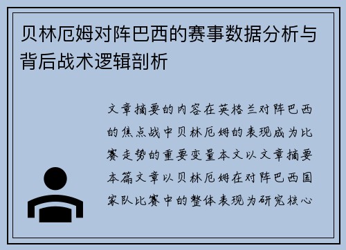贝林厄姆对阵巴西的赛事数据分析与背后战术逻辑剖析