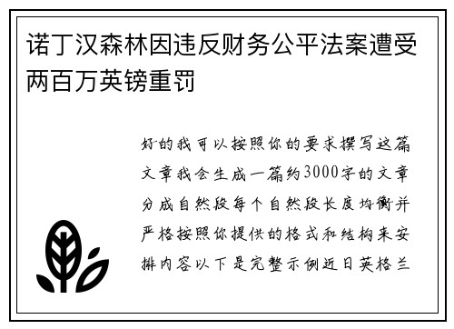 诺丁汉森林因违反财务公平法案遭受两百万英镑重罚