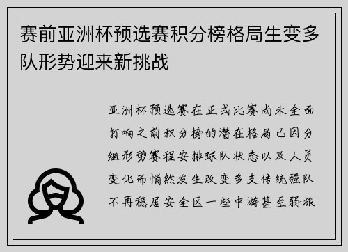 赛前亚洲杯预选赛积分榜格局生变多队形势迎来新挑战