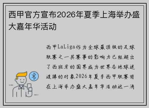 西甲官方宣布2026年夏季上海举办盛大嘉年华活动