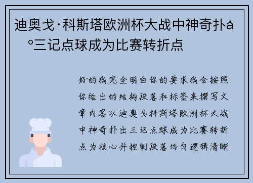 迪奥戈·科斯塔欧洲杯大战中神奇扑出三记点球成为比赛转折点 迪奥戈·科斯塔欧洲杯大战中神奇扑出三记点球成为比赛转折点