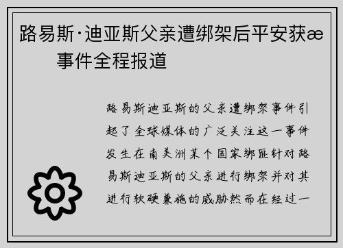 路易斯·迪亚斯父亲遭绑架后平安获救事件全程报道