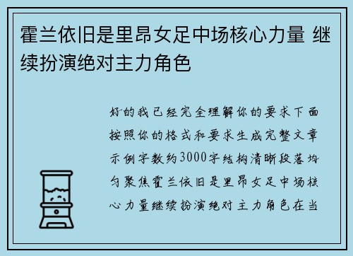 霍兰依旧是里昂女足中场核心力量 继续扮演绝对主力角色 霍兰依旧是里昂女足中场核心力量 继续扮演绝对主力角色