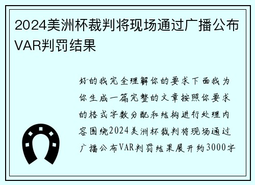 2024美洲杯裁判将现场通过广播公布VAR判罚结果