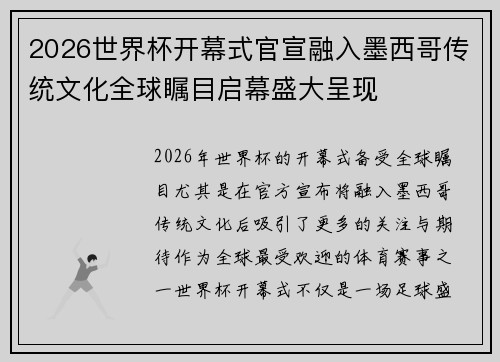 2026世界杯开幕式官宣融入墨西哥传统文化全球瞩目启幕盛大呈现