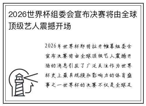 2026世界杯组委会宣布决赛将由全球顶级艺人震撼开场