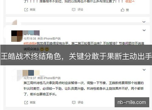王皓战术终结角色，关键分敢于果断主动出手